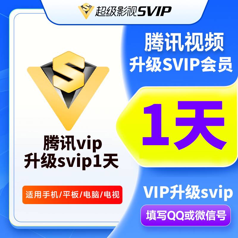 【账号直充】腾讯视频VIP升级SVIP1天